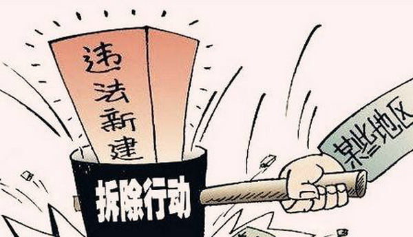 守法修建撤除