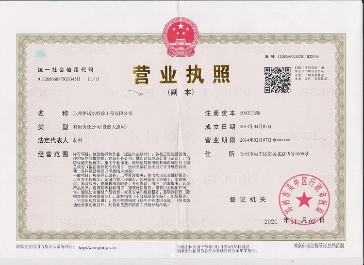 姑苏伊诺尔撤除公司停业执照